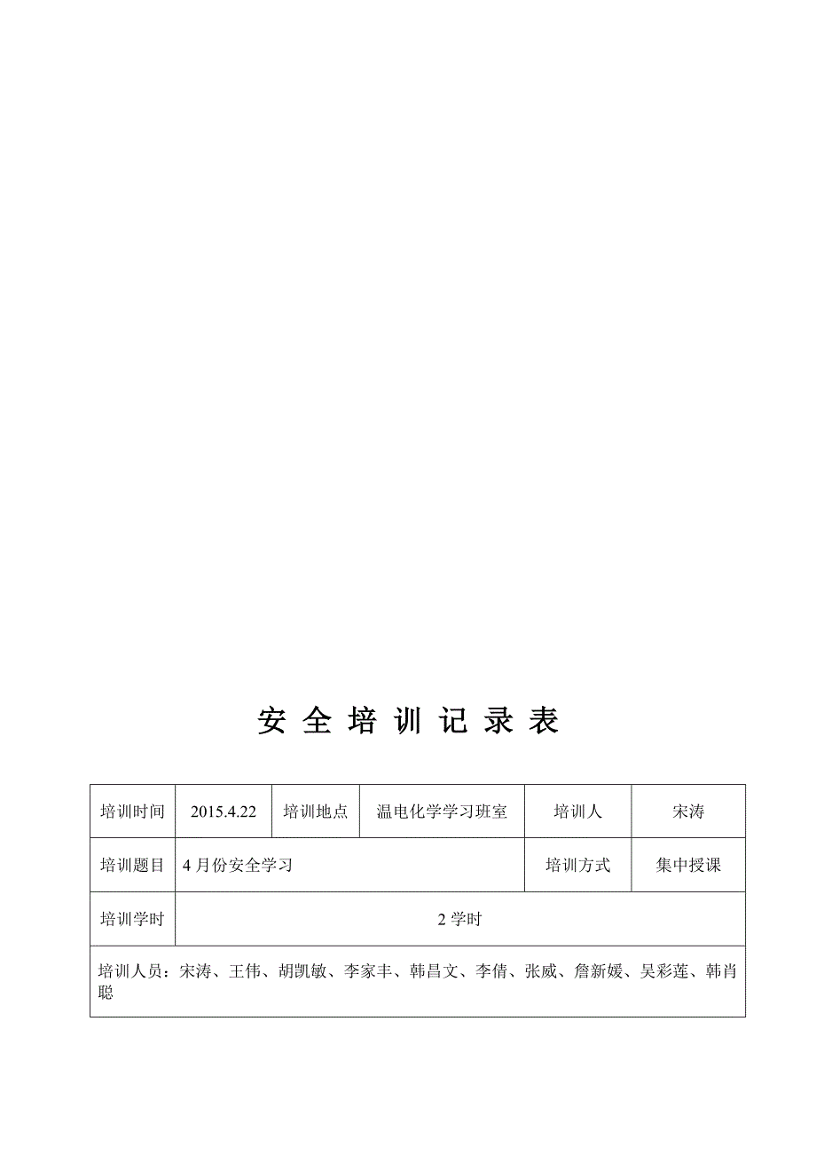 六月份温电实习队安全活动记录_第3页