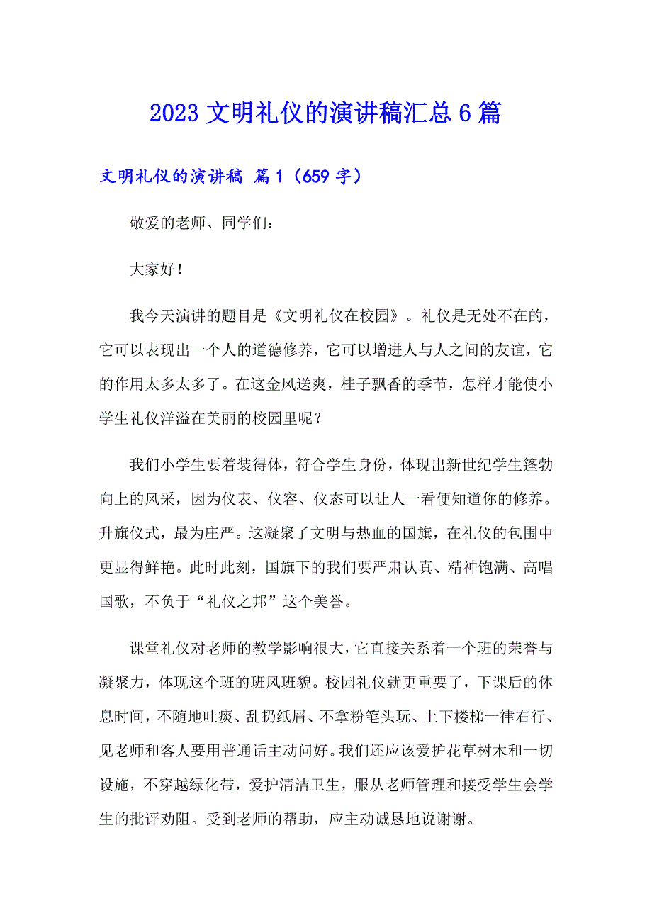 2023文明礼仪的演讲稿汇总6篇（模板）_第1页