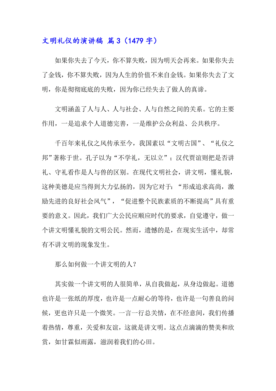 2023文明礼仪的演讲稿汇总6篇（模板）_第4页