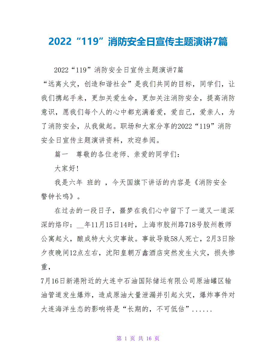 2022“119”消防安全日宣传主题演讲7篇_第1页