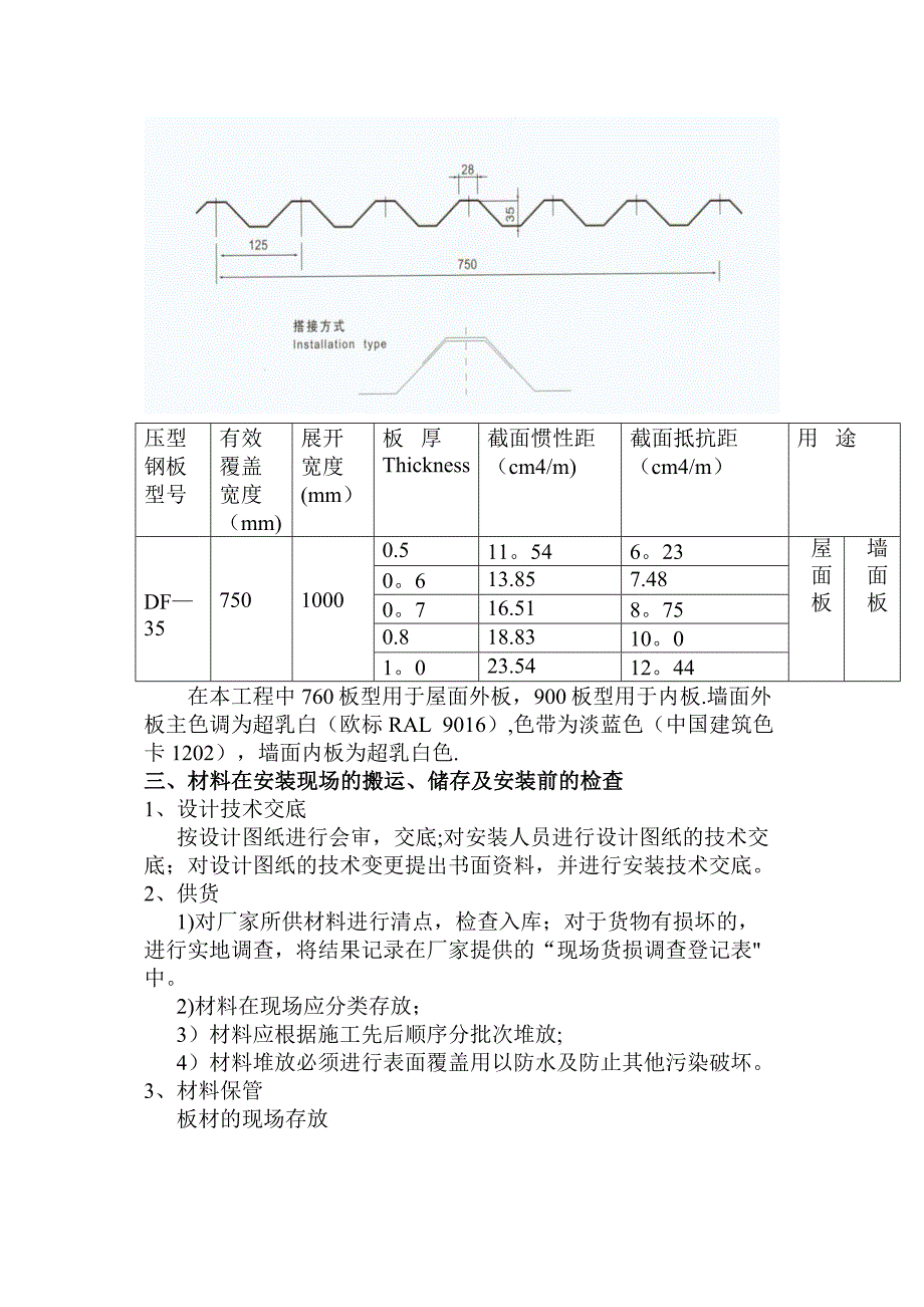 主厂房墙面及屋面压型钢板安装施工方案完整_第4页