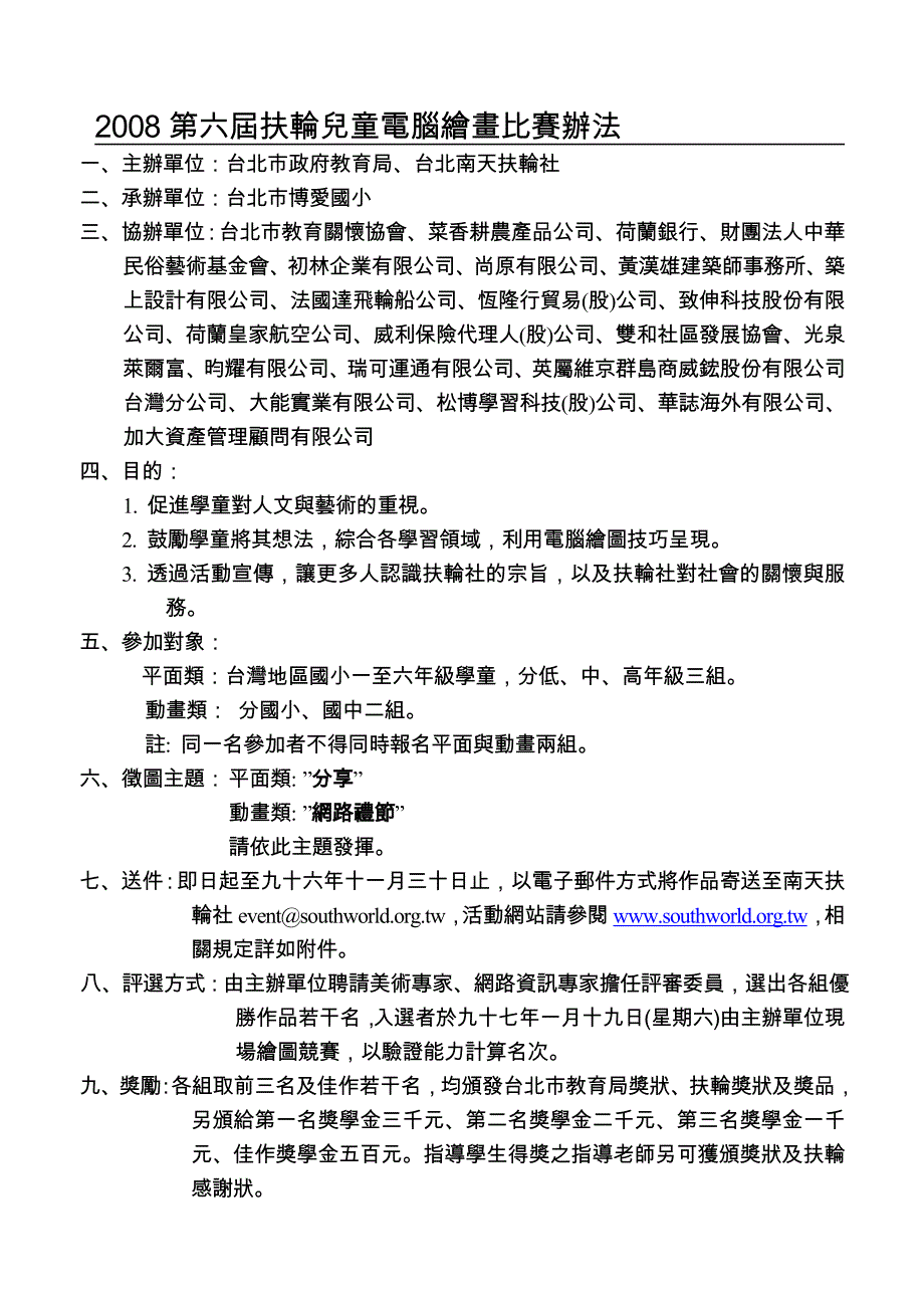 2008第六届扶轮儿童电脑绘画比赛办法.doc_第1页