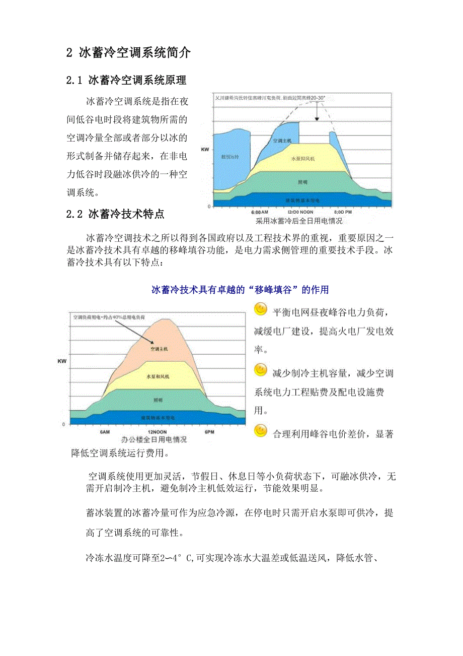 上海保利大剧院冰蓄冷工程综述_第2页