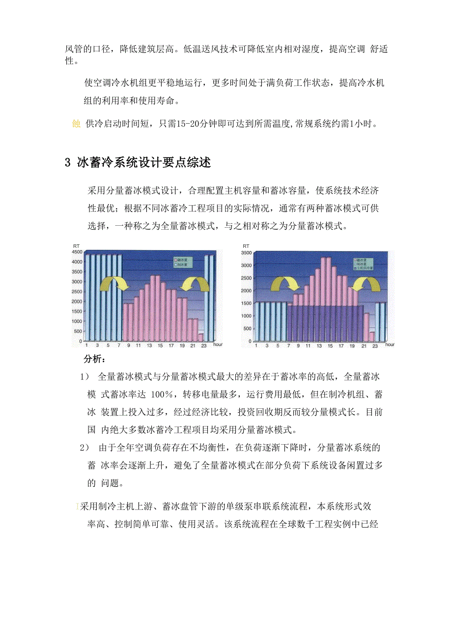 上海保利大剧院冰蓄冷工程综述_第3页