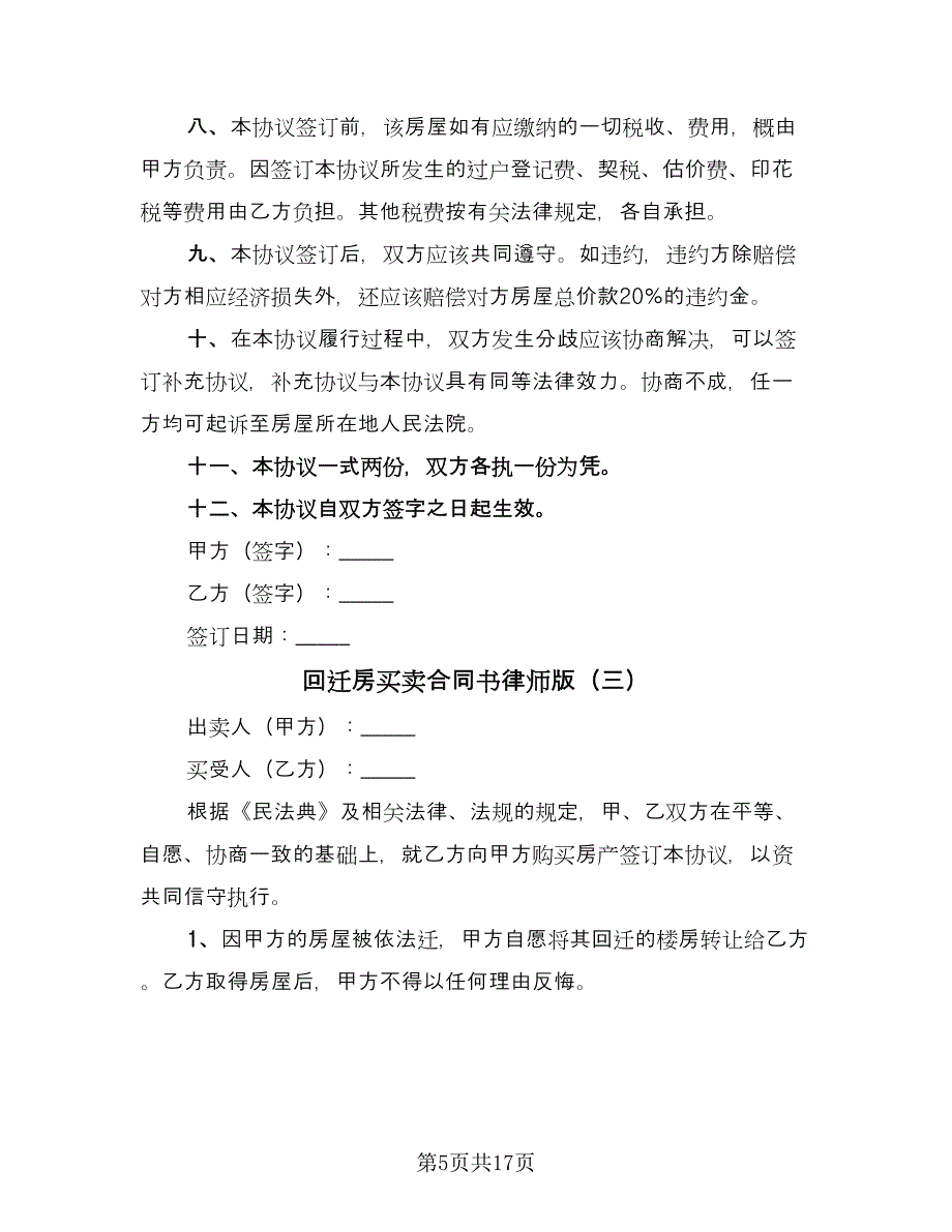 回迁房买卖合同书律师版（七篇）.doc_第5页