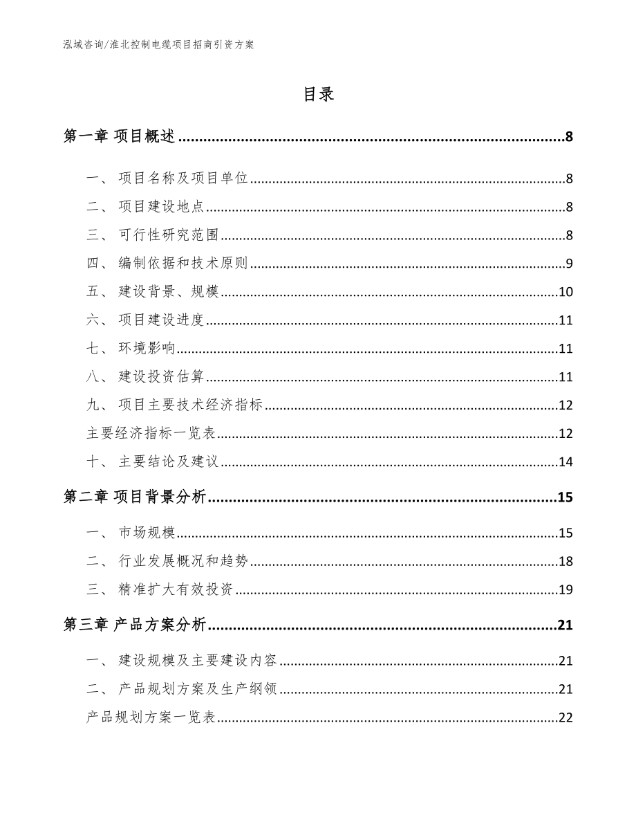 淮北控制电缆项目招商引资方案_第1页