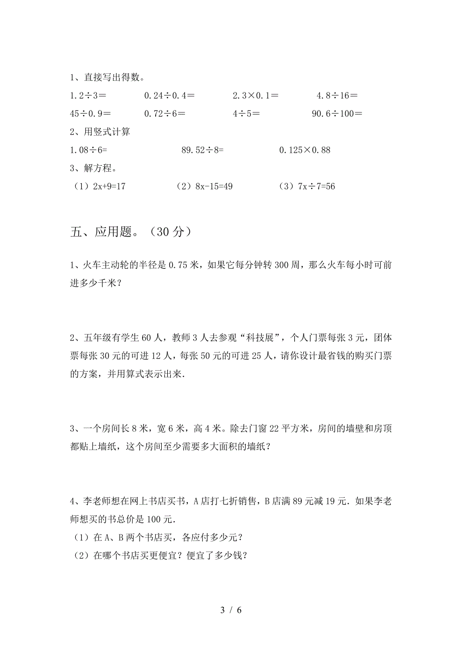 新部编版六年级数学(下册)三单元总复习及答案.doc_第3页