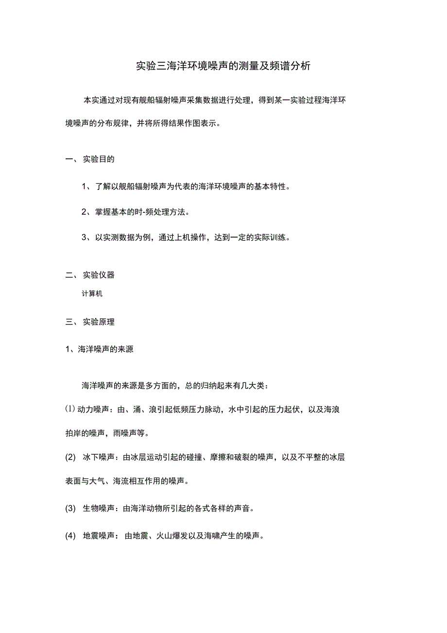 水声探测技术实验指导书三五_第1页