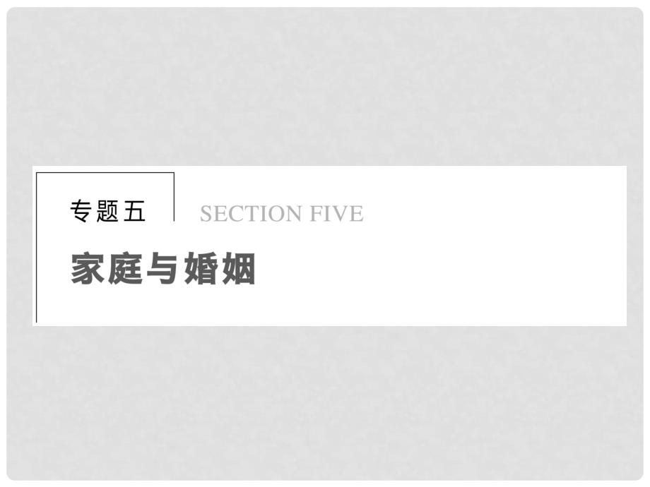 高中政治 专题五 构建和睦家庭学案课件 新人教版选修5_第1页