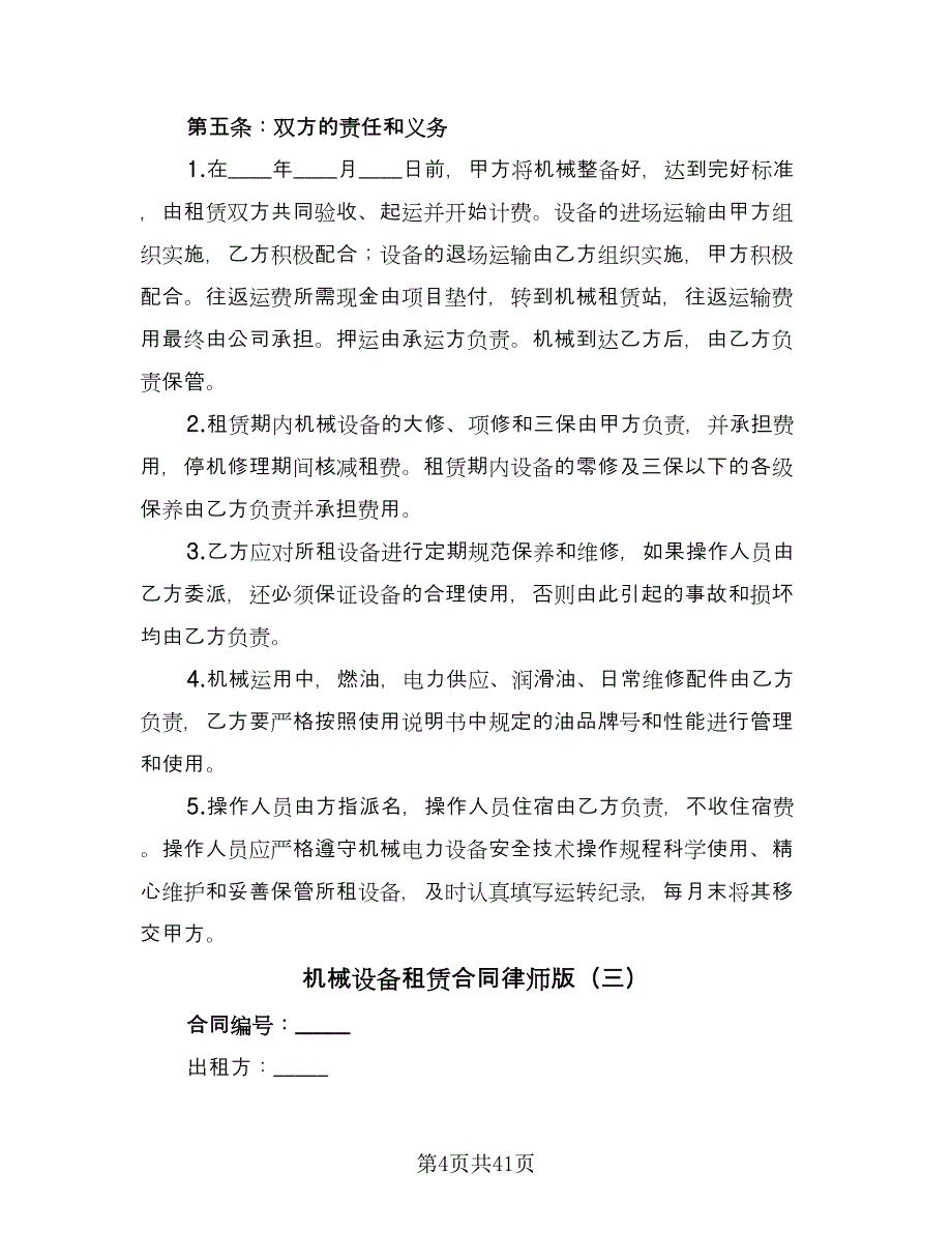 机械设备租赁合同律师版（八篇）.doc_第4页