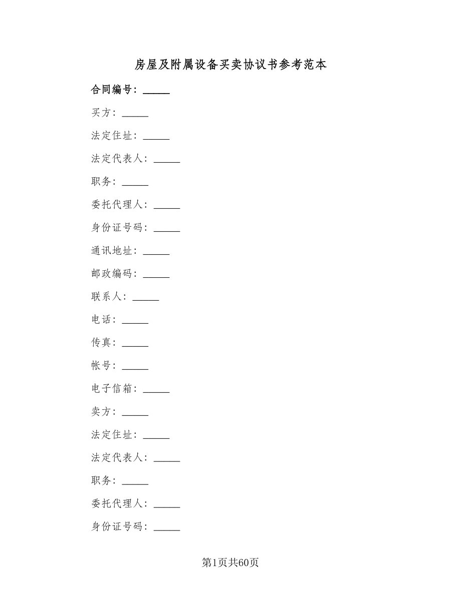 房屋及附属设备买卖协议书参考范本（六篇）.doc_第1页