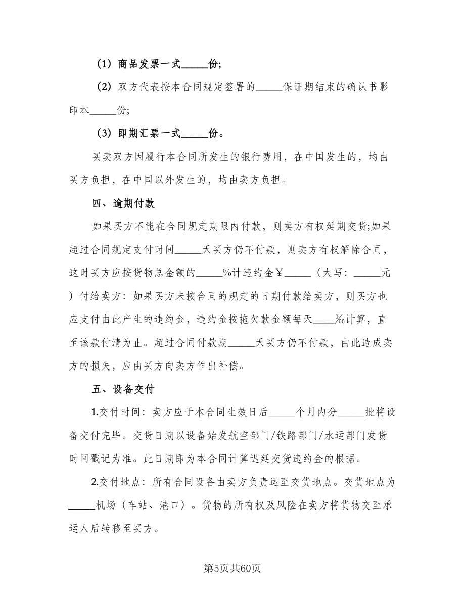 房屋及附属设备买卖协议书参考范本（六篇）.doc_第5页