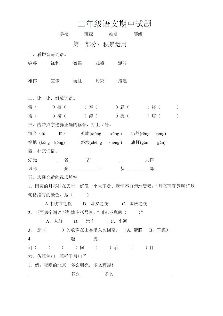 人教版小学二年级下册语文期中考试卷及参考答案(3)_第1页