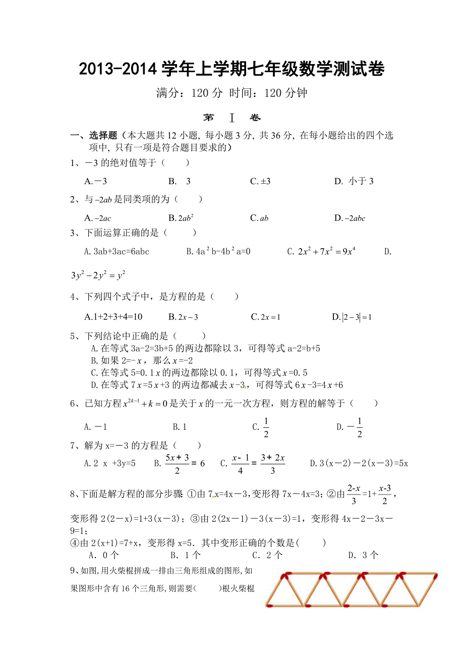 2013-2014学年七年级上册数学上册期末试题及答案_第1页