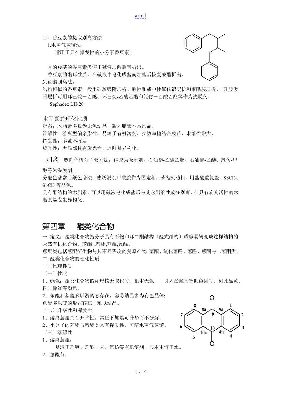 天然药物化学复习重点_第5页