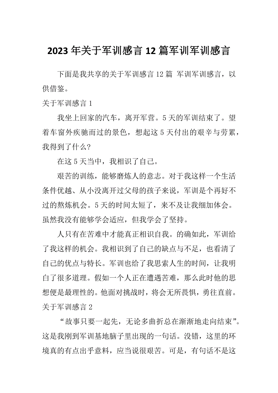 2023年关于军训感言12篇军训军训感言_第1页