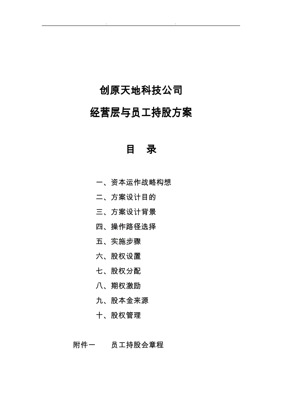 某科技公司经营层与员工持股计划_第1页