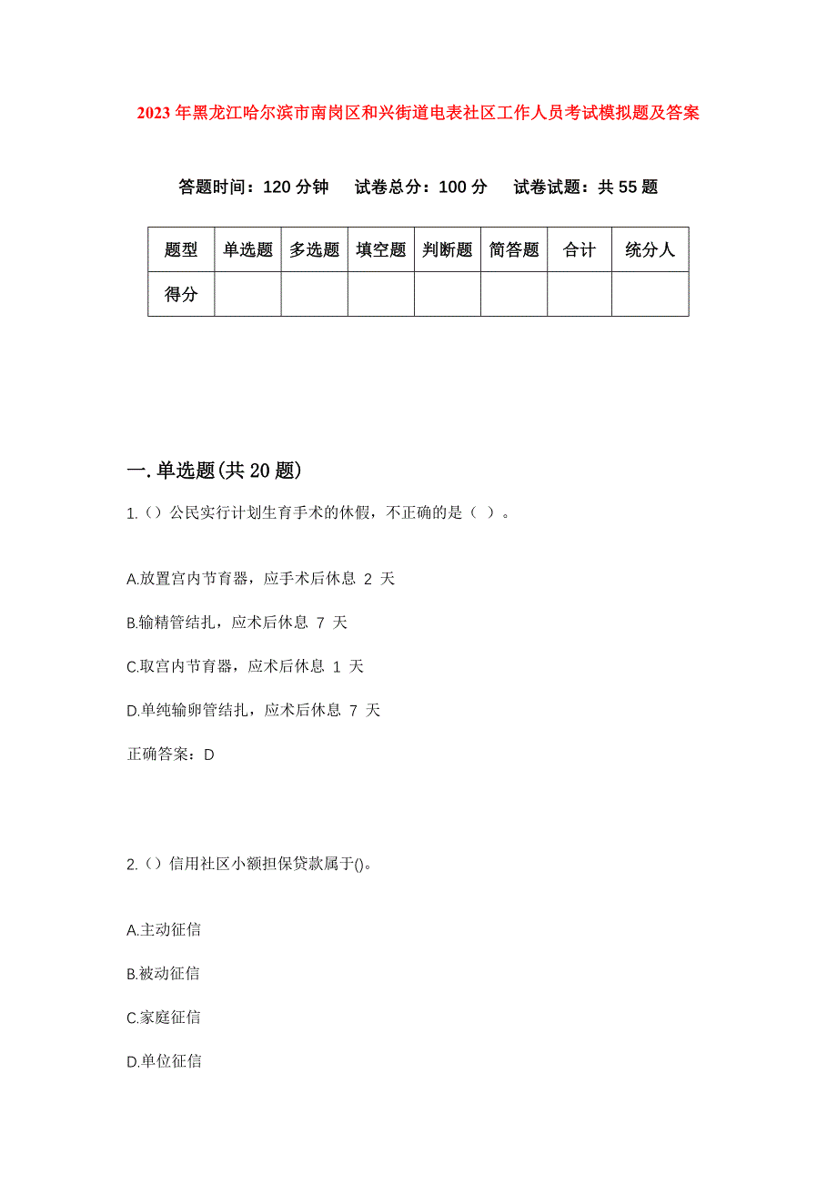 2023年黑龙江哈尔滨市南岗区和兴街道电表社区工作人员考试模拟题及答案_第1页