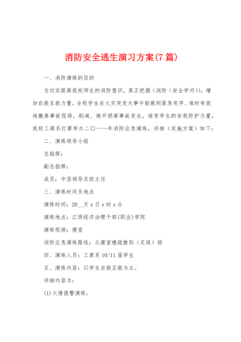 消防安全逃生演习方案(7篇).docx_第1页