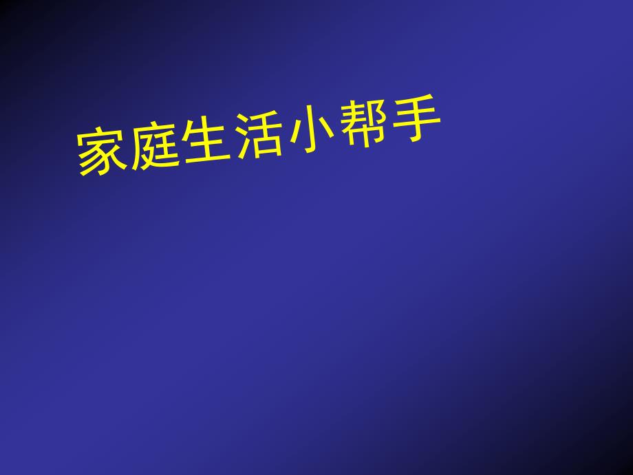 小学探究三下家庭生活的小帮手_第1页