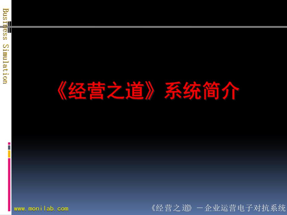 新编《经营之道》系统简介课件_第1页