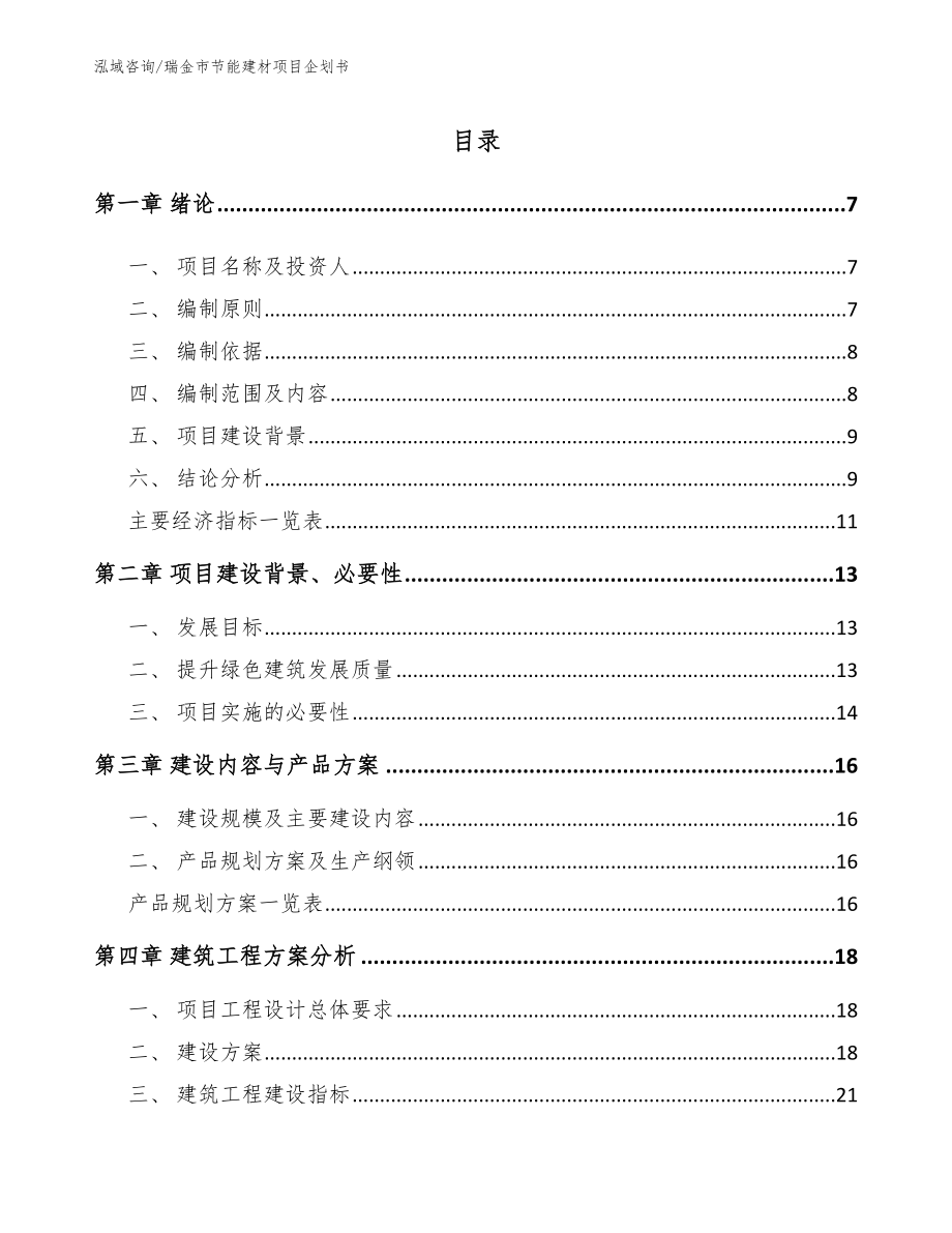 瑞金市节能建材项目企划书_第1页