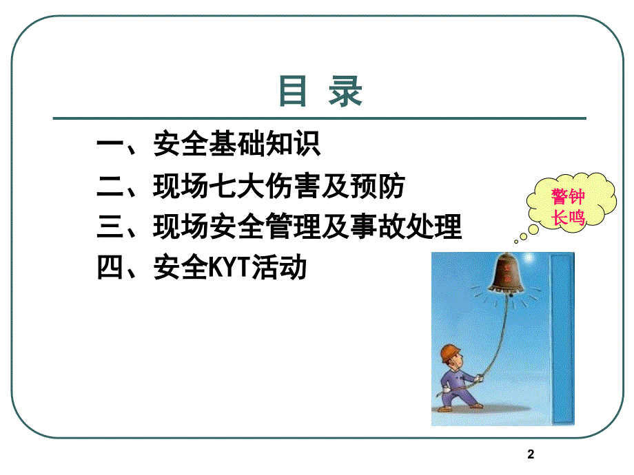 地铁施工现场安全教育幻灯片_第2页