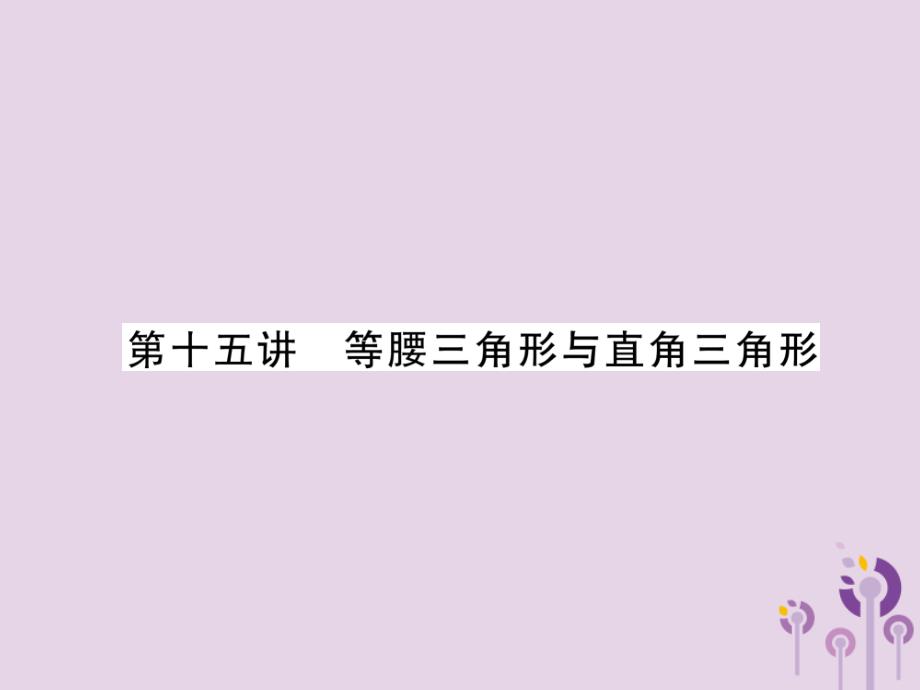 宜宾专版中考数学总复习第一编教材知识梳理篇第4章图形的初步认识与三角形第15讲等腰三角形与直角三角形精讲课件_第1页