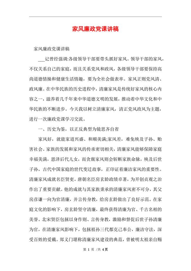 家风廉政党课讲稿_精选范文