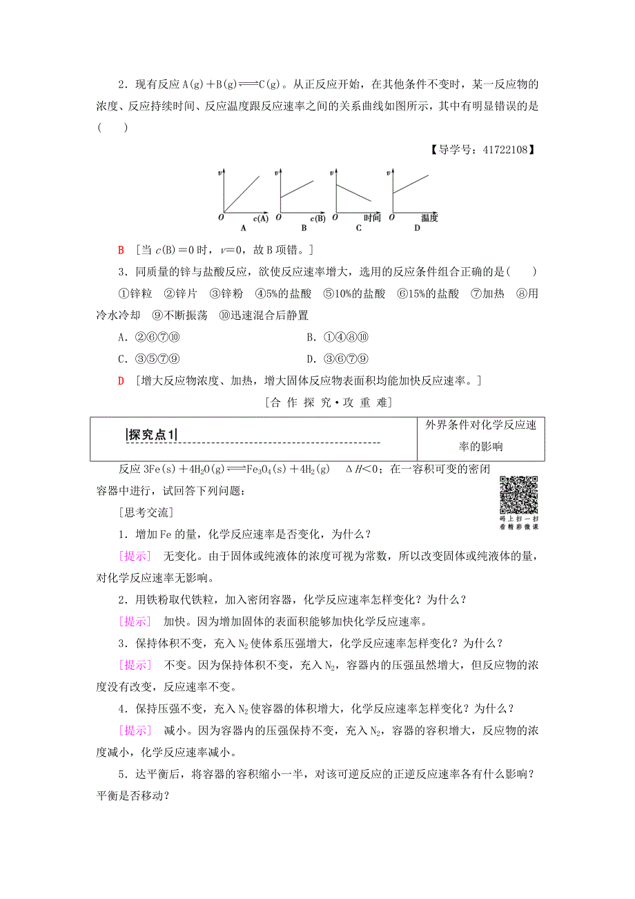 精品高中化学第2章化学反应的方向限度与速率第3节化学反应的速率第2课时影响化学反应速率的因素学案鲁科版选修4_第3页