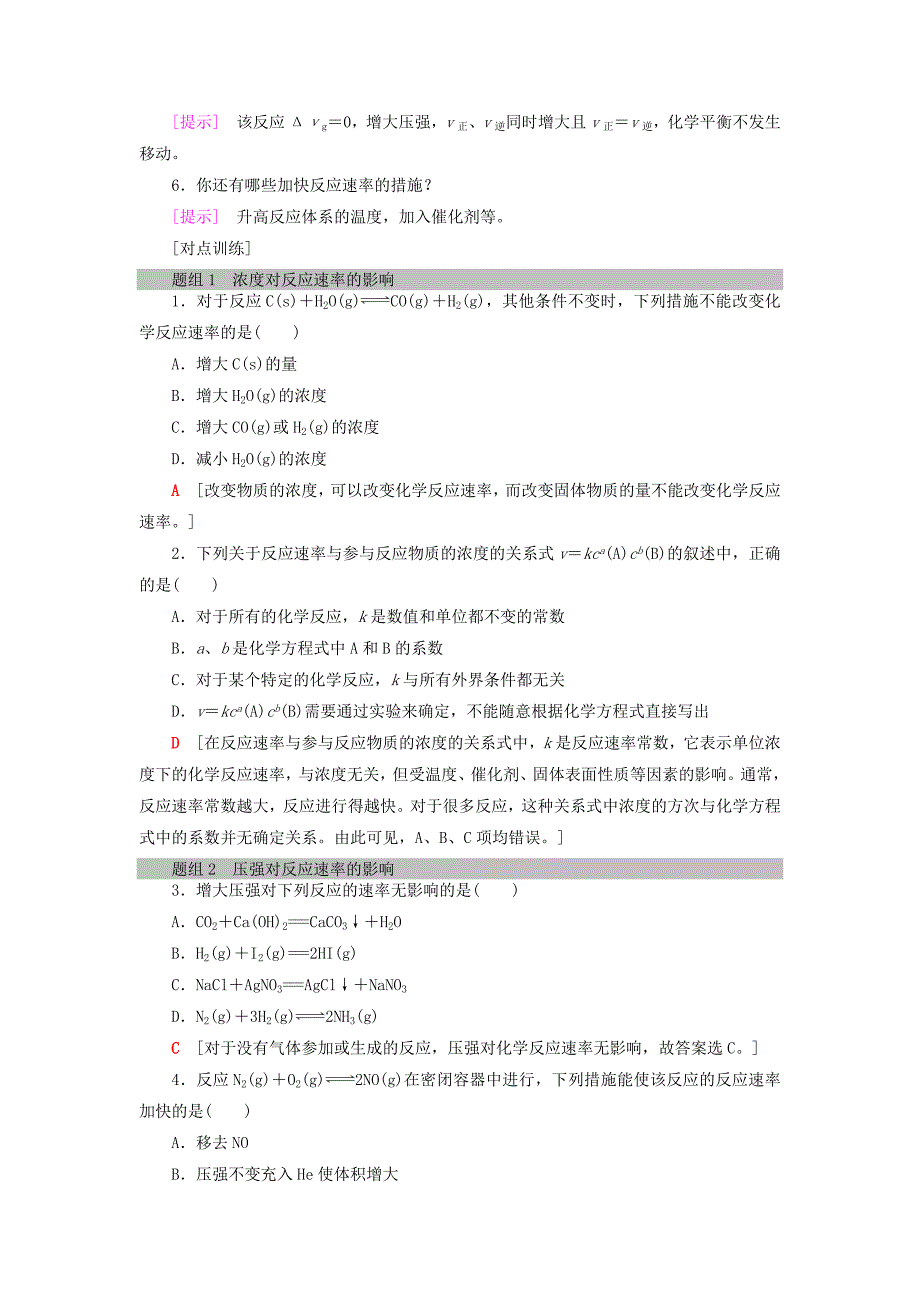 精品高中化学第2章化学反应的方向限度与速率第3节化学反应的速率第2课时影响化学反应速率的因素学案鲁科版选修4_第4页