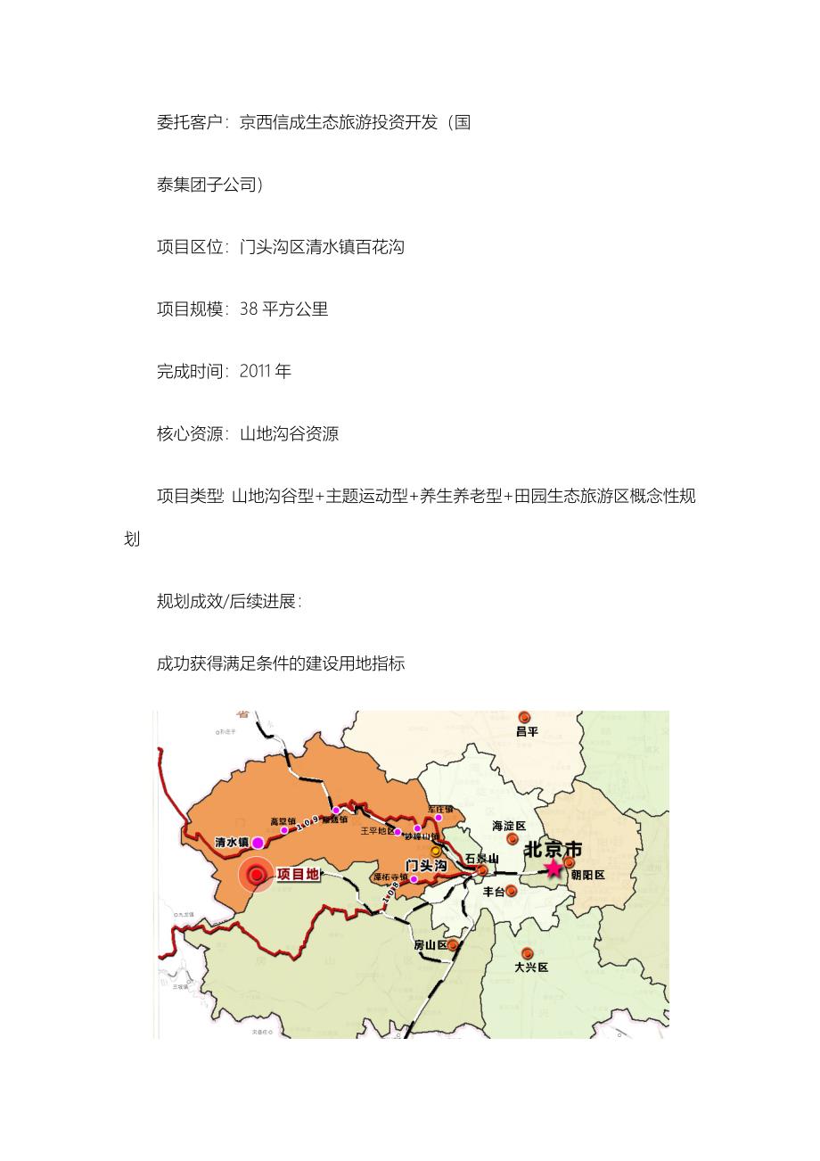 北京百花沟国家级旅游度假区概念性规划_第1页