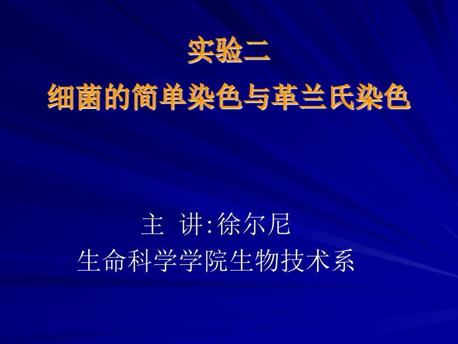 实验细菌的简单染色与革兰氏染色_第1页