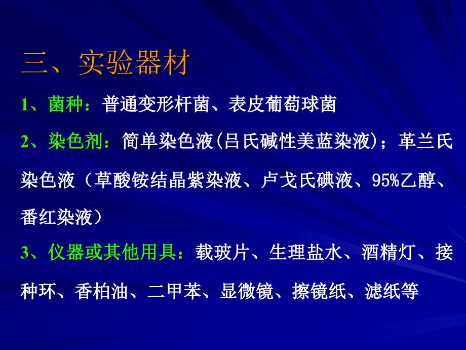 实验细菌的简单染色与革兰氏染色_第5页