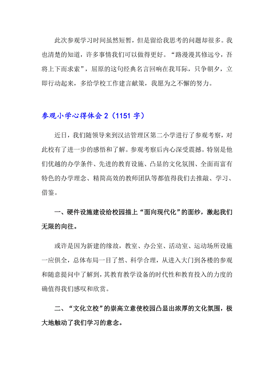 2023年参观小学心得体会15篇（实用）_第2页