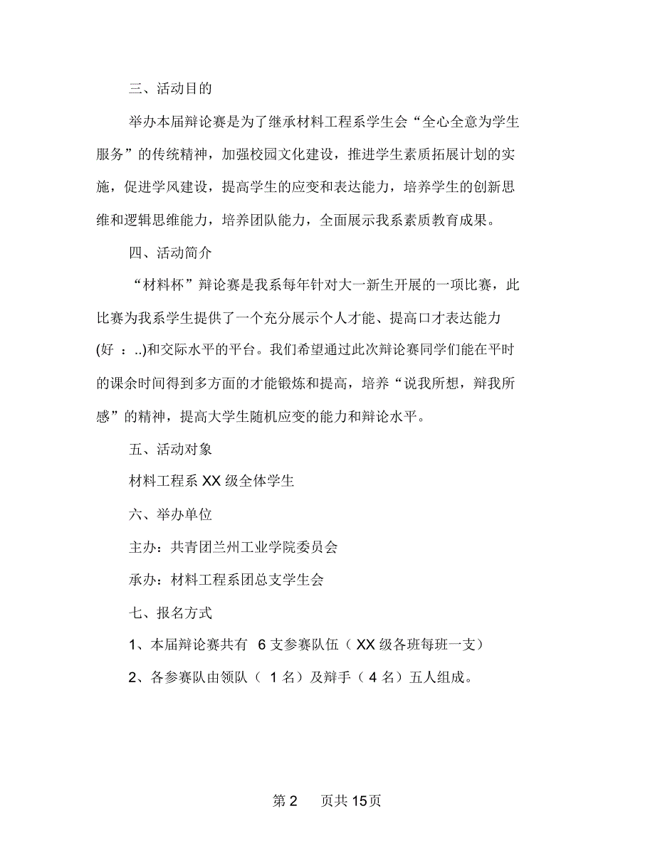 辩论赛策划书1_第2页