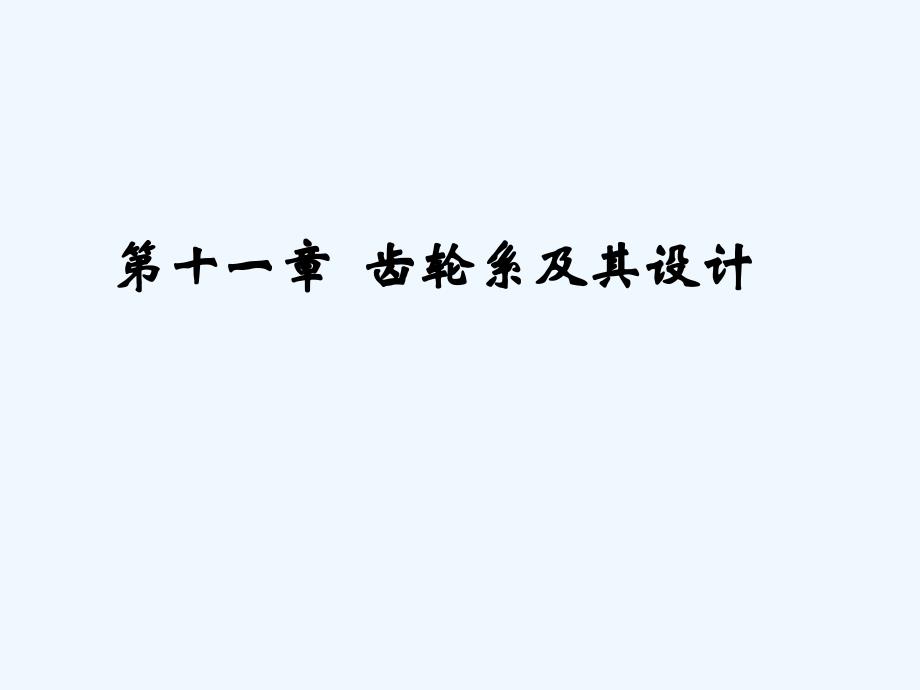 机械基础齿轮系及其设计课件_第1页