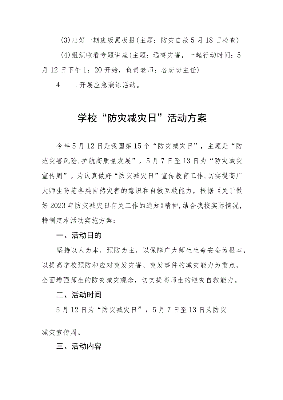 学校2023防灾减灾日主题宣传活动方案十篇_第2页