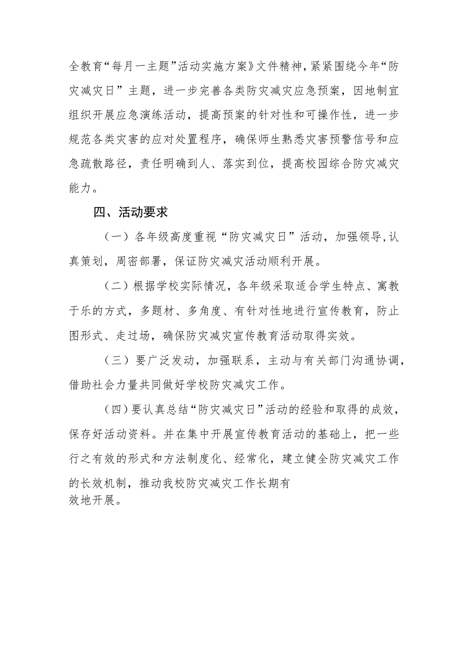 学校2023防灾减灾日主题宣传活动方案十篇_第4页