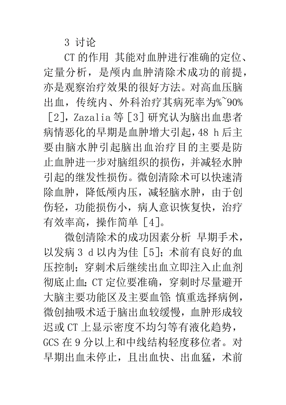 CT定位下颅内血肿清除术的临床分析.docx_第4页