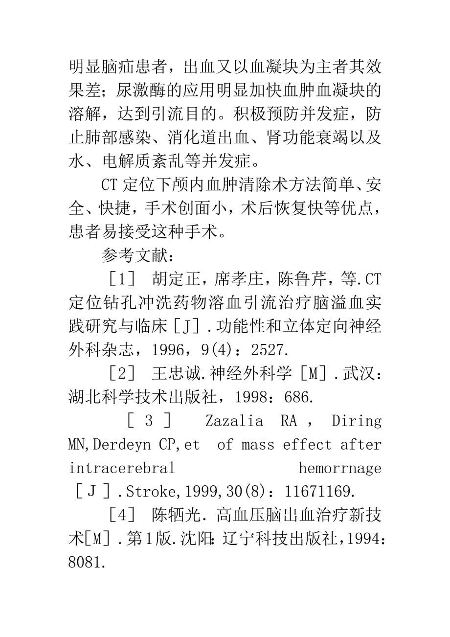 CT定位下颅内血肿清除术的临床分析.docx_第5页