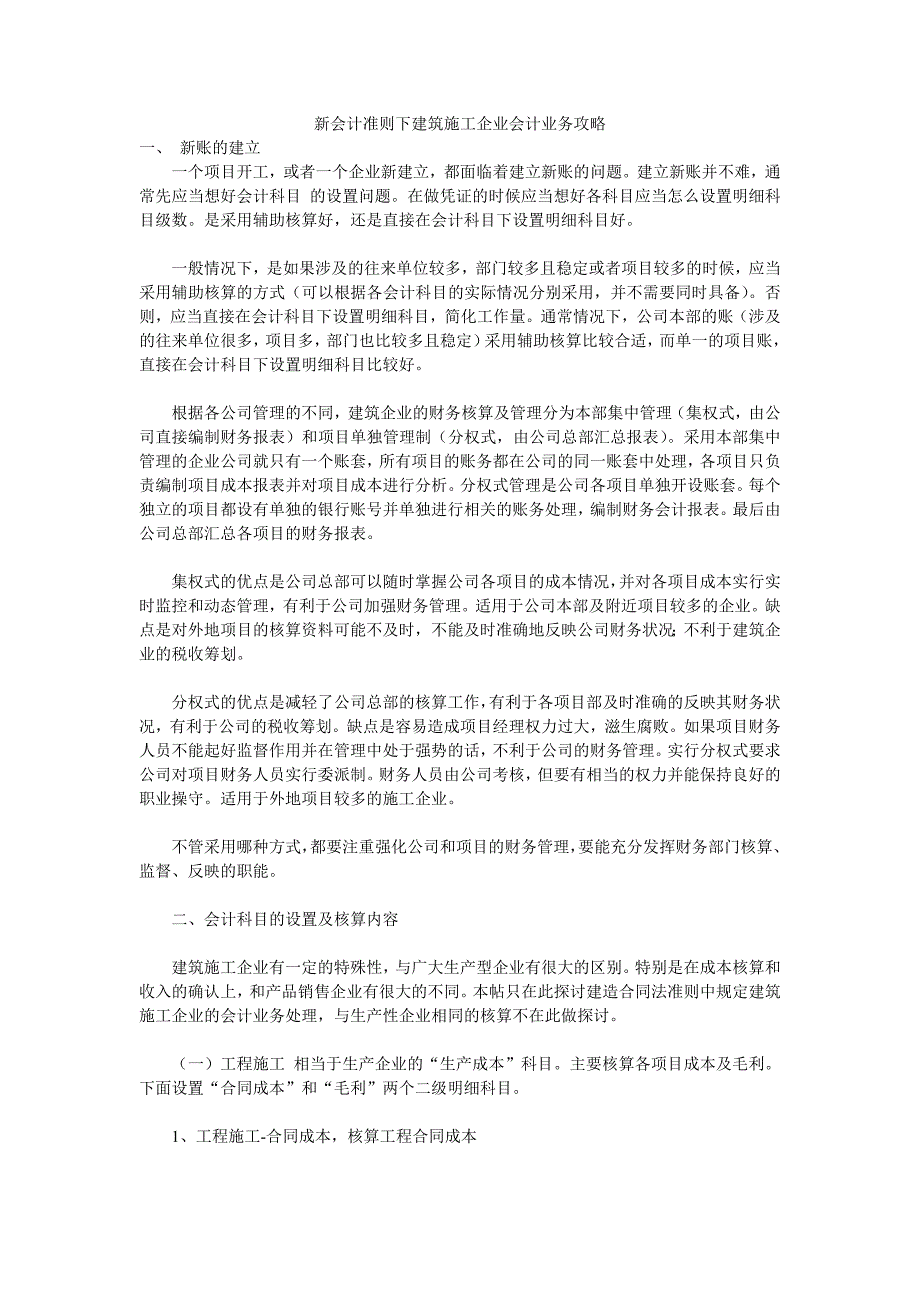 新会计准则下建筑施工企业会计业务攻略.doc_第1页