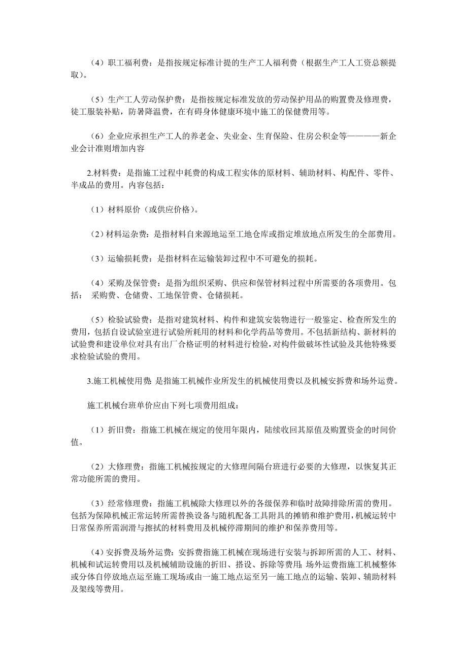 新会计准则下建筑施工企业会计业务攻略.doc_第5页