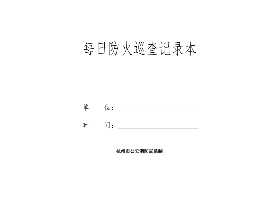 每日防火巡查记录本(一至两个月一本)_第1页