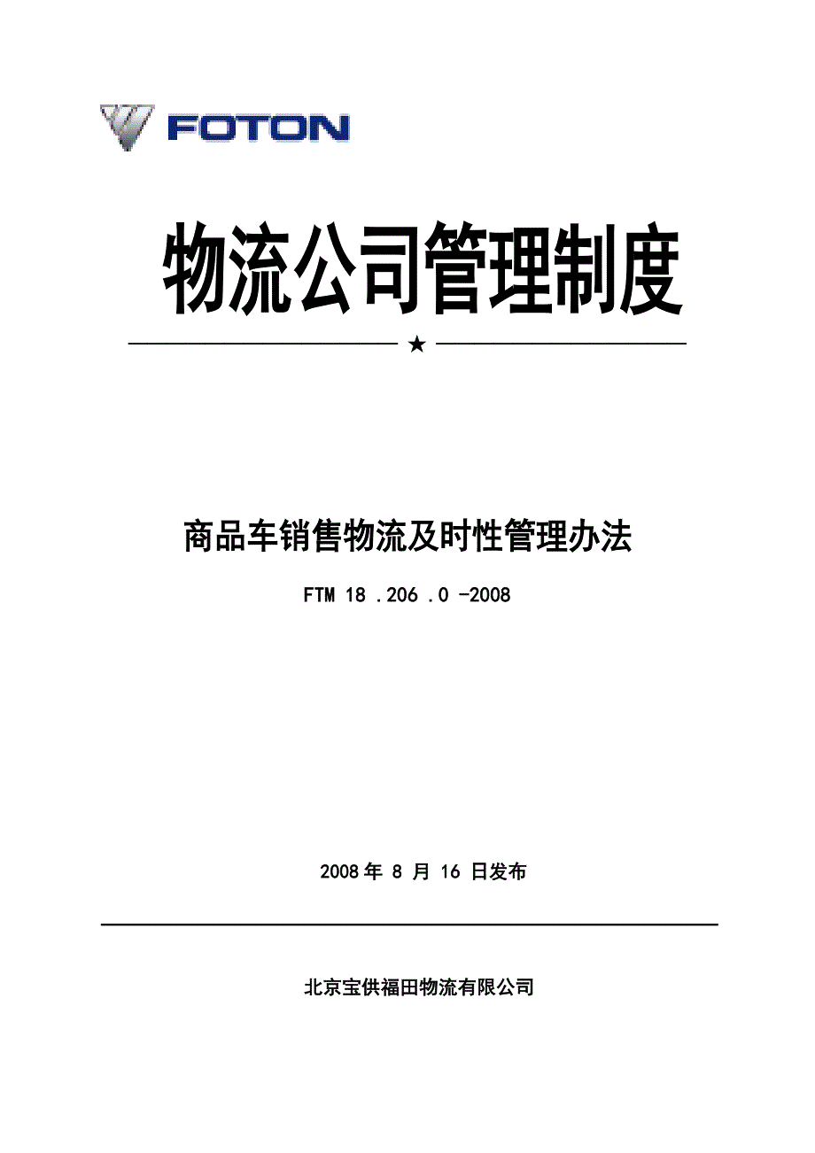 销售物流及时性管理办法_第1页