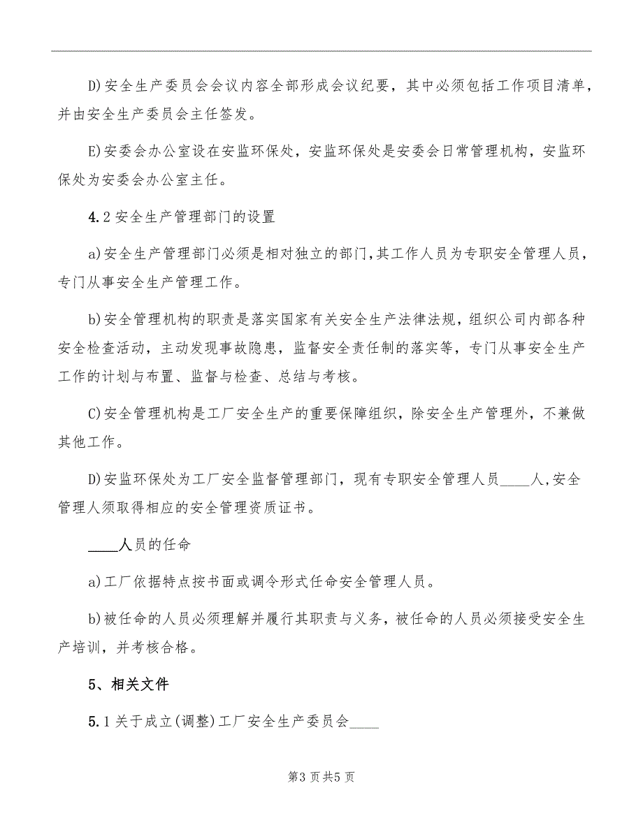 安全管理机构设置及人员配置制度_第3页