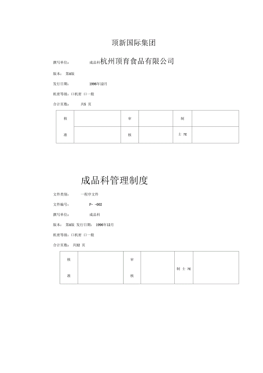 顶新食品成品仓库管理手册_第2页