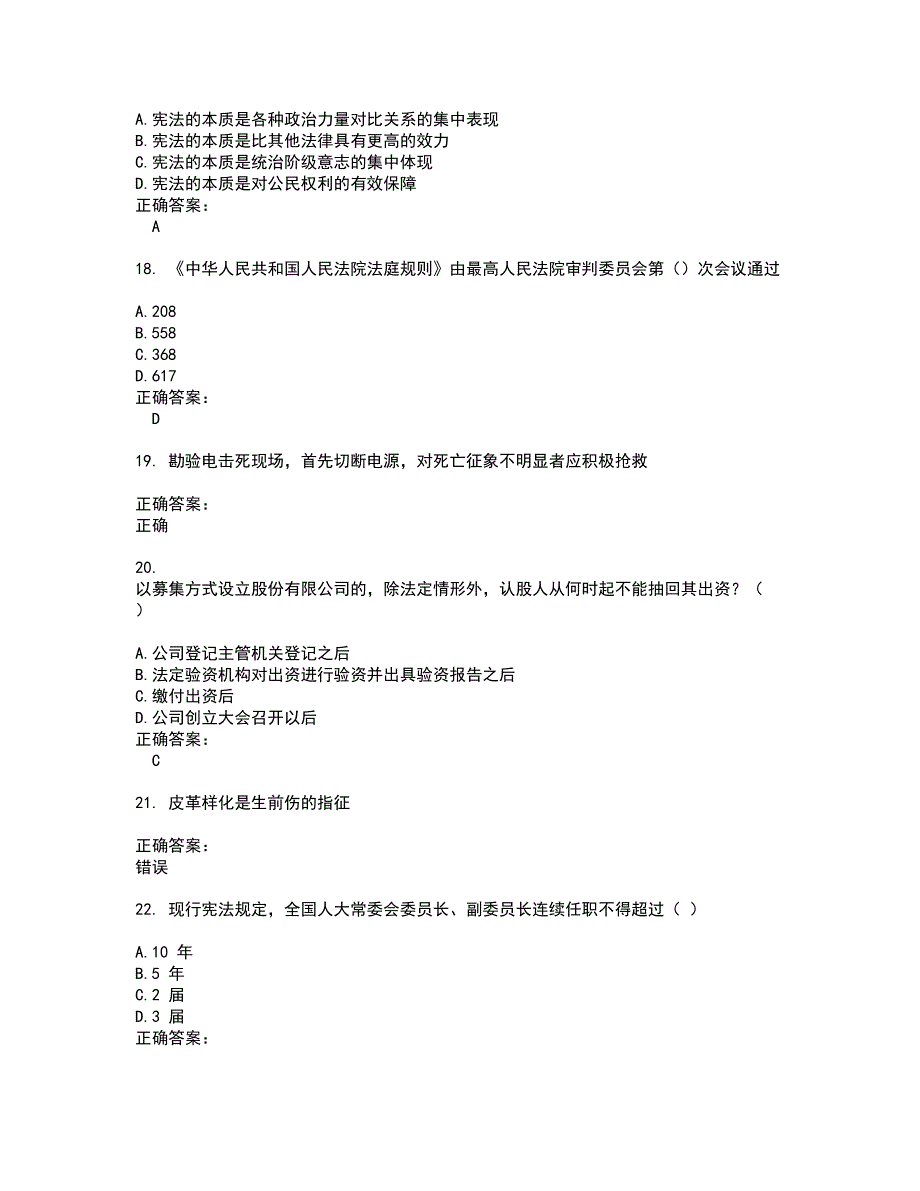 2022法院司法辅助人员试题(难点和易错点剖析）附答案76_第4页