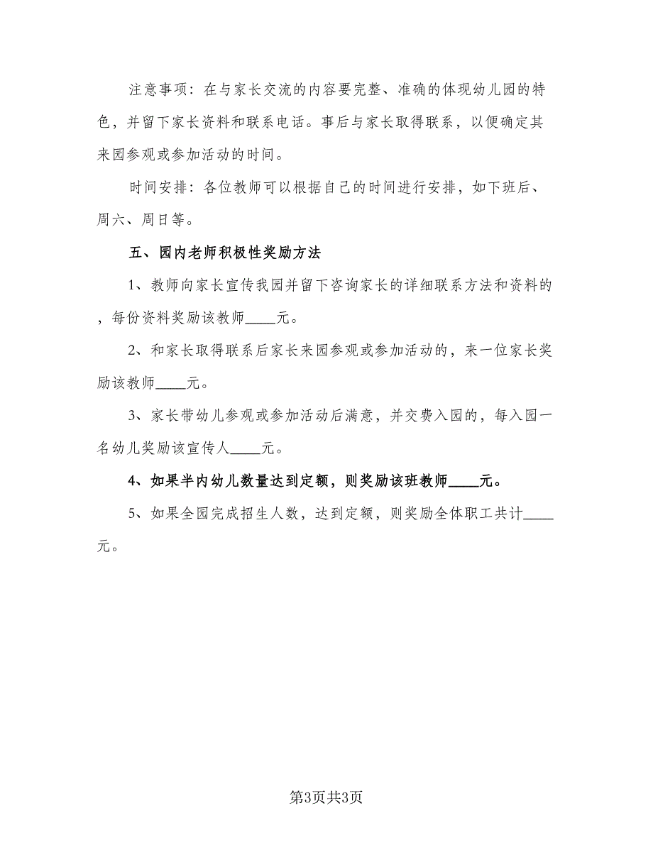 2023年秋季幼儿园招生计划（二篇）_第3页