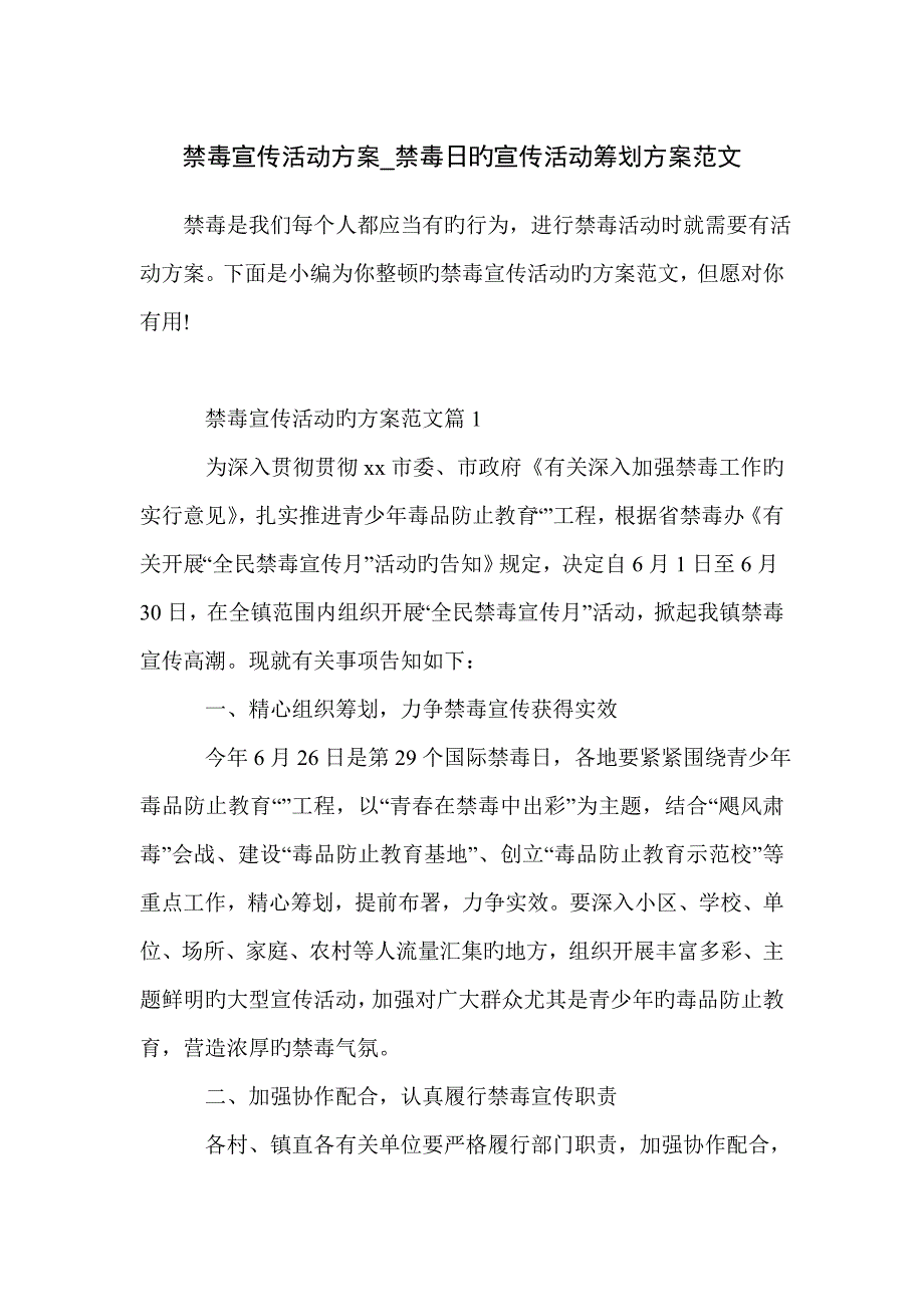 禁毒宣传活动方案禁毒日的宣传活动策划方案范文.doc_第1页